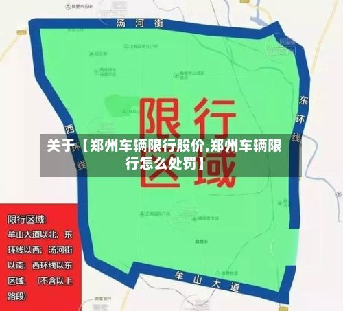 关于【郑州车辆限行股价,郑州车辆限行怎么处罚】-第3张图片