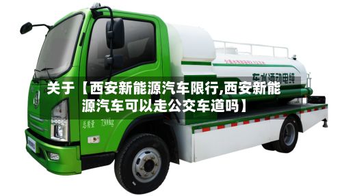 关于【西安新能源汽车限行,西安新能源汽车可以走公交车道吗】-第2张图片