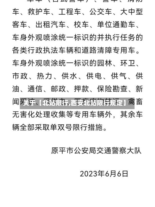 关于【北站限行,西安北站限行规定】-第2张图片