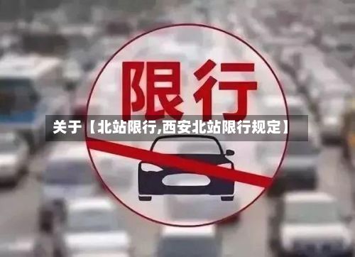 关于【北站限行,西安北站限行规定】-第3张图片