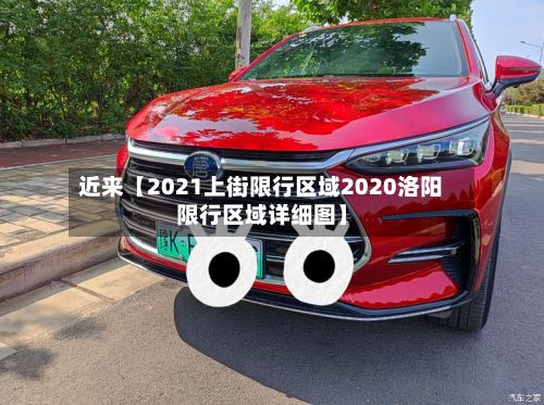 近来【2021上街限行区域2020洛阳限行区域详细图】