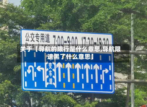 关于【导航的限行是什么意思,导航限速黑了什么意思】-第2张图片