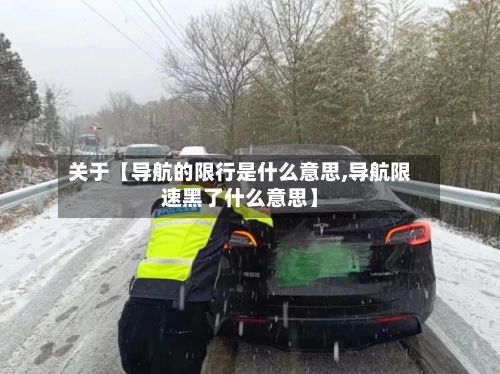 关于【导航的限行是什么意思,导航限速黑了什么意思】-第3张图片