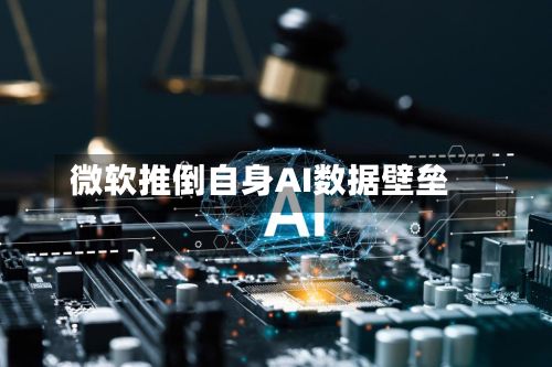微软推倒自身AI数据壁垒-第1张图片