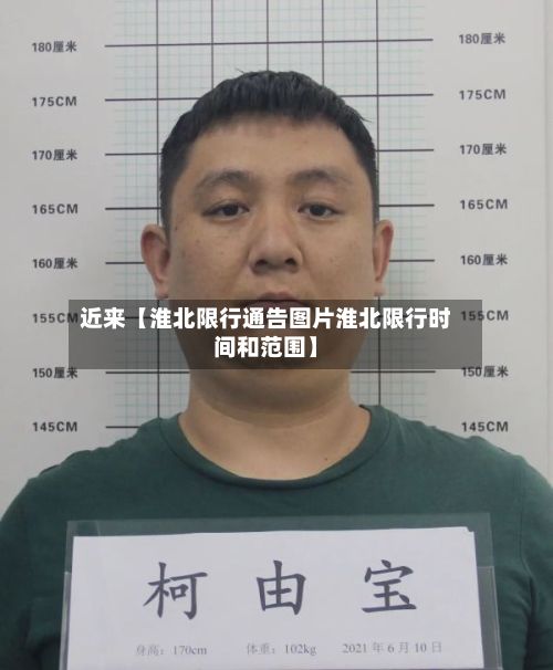 近来【淮北限行通告图片淮北限行时间和范围】