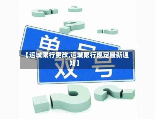 【运城限行更改,运城限行规定最新通知】-第2张图片