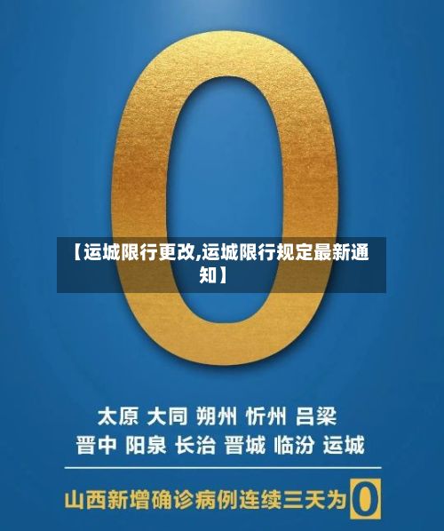 【运城限行更改,运城限行规定最新通知】
