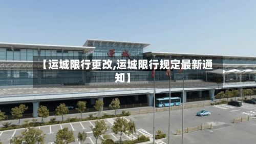 【运城限行更改,运城限行规定最新通知】-第3张图片