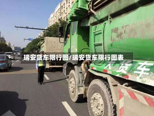 瑞安货车限行图/瑞安货车限行图表