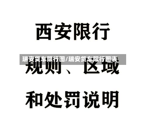 瑞安货车限行图/瑞安货车限行图表-第3张图片