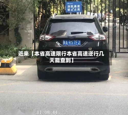 近来【本省高速限行本省高速逆行几天能查到】