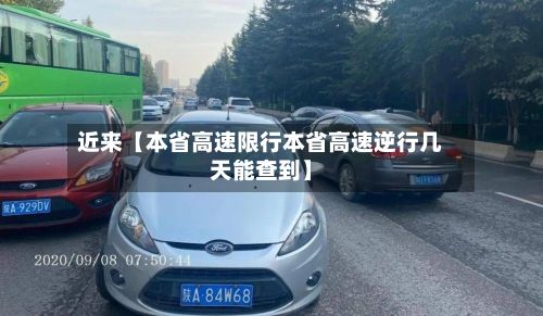 近来【本省高速限行本省高速逆行几天能查到】-第3张图片