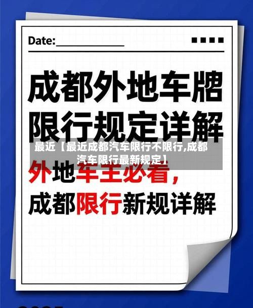 最近【最近成都汽车限行不限行,成都汽车限行最新规定】