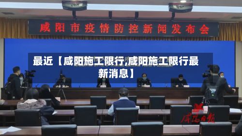最近【咸阳施工限行,咸阳施工限行最新消息】-第2张图片