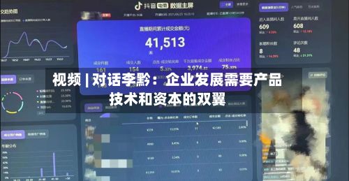 视频 | 对话李黔：企业发展需要产品技术和资本的双翼-第3张图片