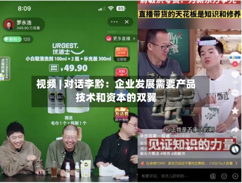 视频 | 对话李黔：企业发展需要产品技术和资本的双翼