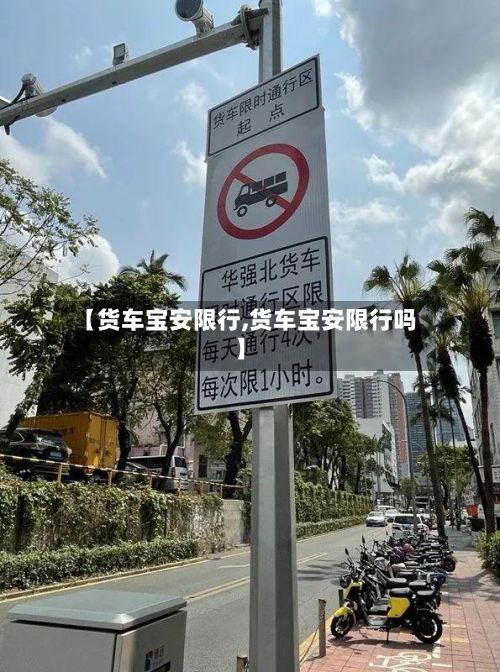 【货车宝安限行,货车宝安限行吗】-第2张图片