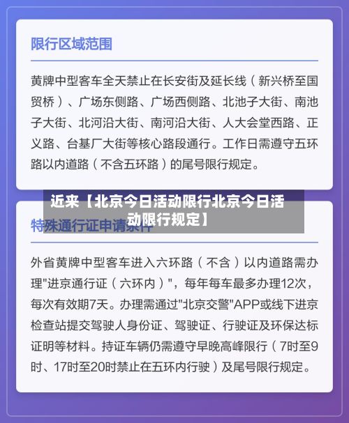 近来【北京今日活动限行北京今日活动限行规定】-第2张图片
