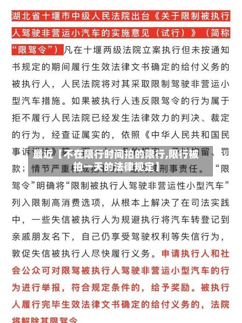 最近【不在限行时间拍的限行,限行被拍一天的法律规定】