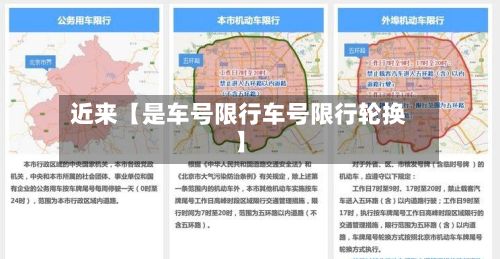 近来【是车号限行车号限行轮换】-第2张图片