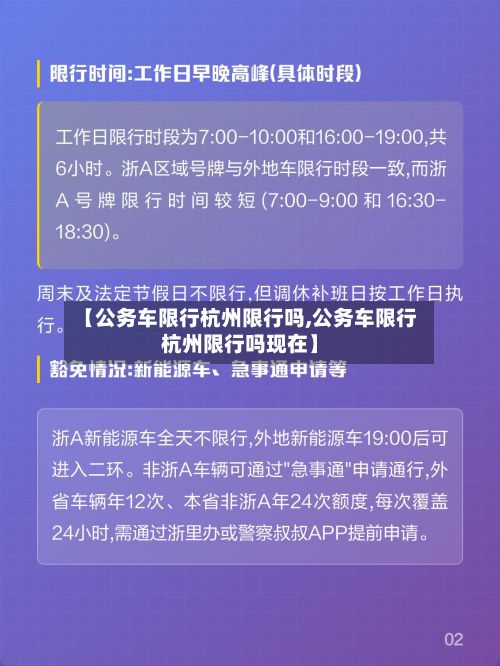 【公务车限行杭州限行吗,公务车限行杭州限行吗现在】-第2张图片