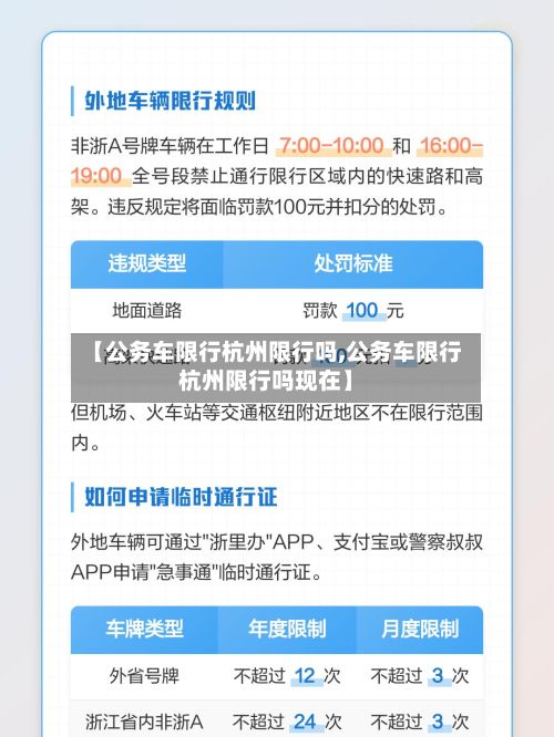 【公务车限行杭州限行吗,公务车限行杭州限行吗现在】