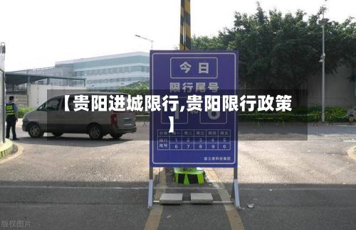 【贵阳进城限行,贵阳限行政策】-第3张图片