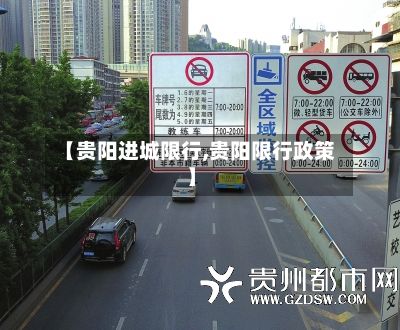 【贵阳进城限行,贵阳限行政策】-第2张图片