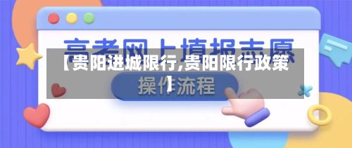 【贵阳进城限行,贵阳限行政策】