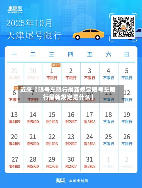 近来【限号车限行最新规定限号车限行最新规定是什么】-第3张图片