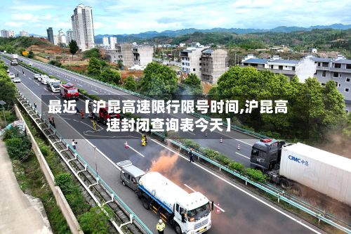 最近【沪昆高速限行限号时间,沪昆高速封闭查询表今天】