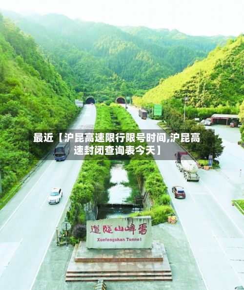 最近【沪昆高速限行限号时间,沪昆高速封闭查询表今天】-第3张图片
