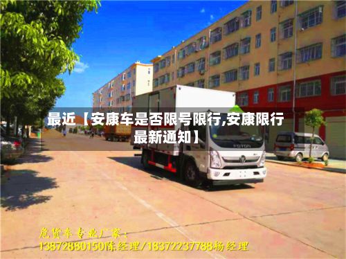 最近【安康车是否限号限行,安康限行最新通知】