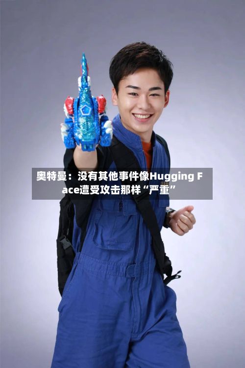 奥特曼：没有其他事件像Hugging Face遭受攻击那样“严重”-第2张图片