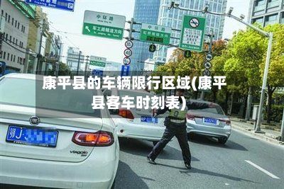 康平县的车辆限行区域(康平县客车时刻表)