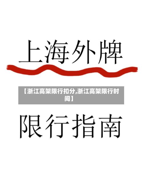 【浙江高架限行扣分,浙江高架限行时间】