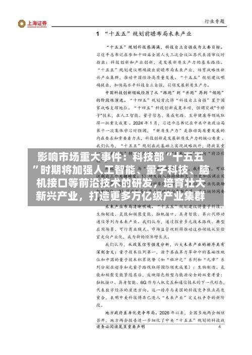 影响市场重大事件：科技部“十五五”时期将加强人工智能	、量子科技、脑机接口等前沿技术的研发，培育壮大新兴产业，打造更多万亿级产业集群-第3张图片