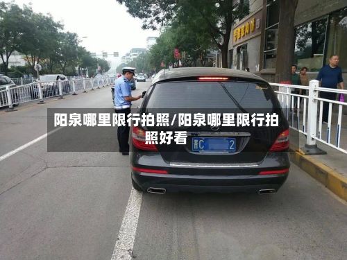 阳泉哪里限行拍照/阳泉哪里限行拍照好看