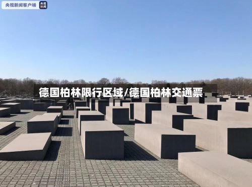 德国柏林限行区域/德国柏林交通票-第3张图片