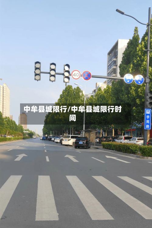 中牟县城限行/中牟县城限行时间