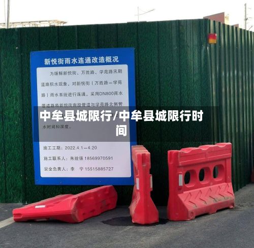 中牟县城限行/中牟县城限行时间-第2张图片