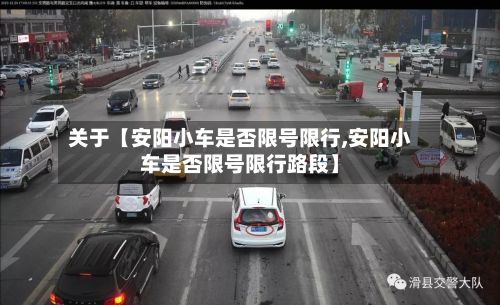关于【安阳小车是否限号限行,安阳小车是否限号限行路段】