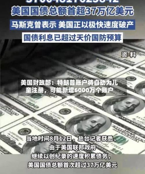 美国财政部：特朗普账户将自动为儿童注册	，可能新增6000万个账户-第1张图片