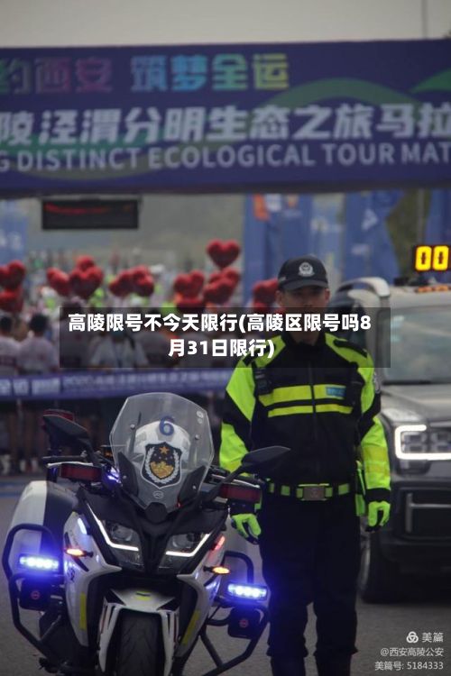 高陵限号不今天限行(高陵区限号吗8月31日限行)-第3张图片
