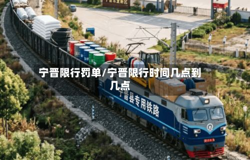 宁晋限行罚单/宁晋限行时间几点到几点