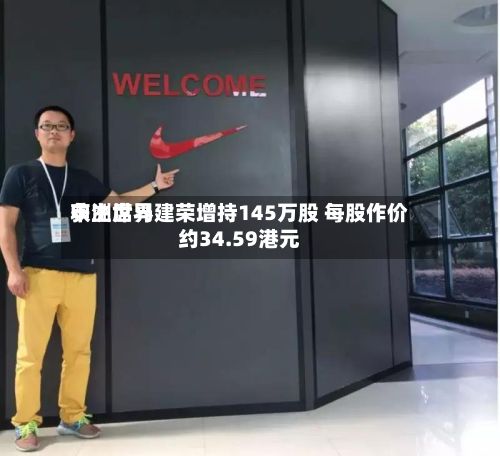 申洲世界获主席马建荣增持145万股 每股作价约34.59港元-第2张图片