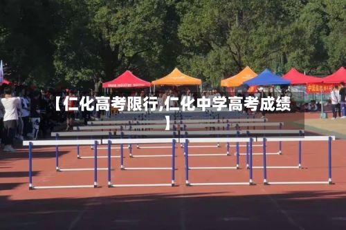 【仁化高考限行,仁化中学高考成绩】