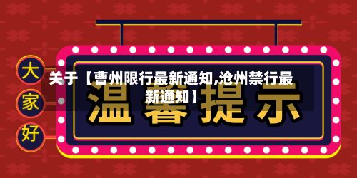 关于【曹州限行最新通知,沧州禁行最新通知】