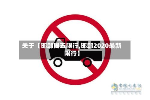 关于【邯郸周五限行,邯郸2020最新限行】-第3张图片