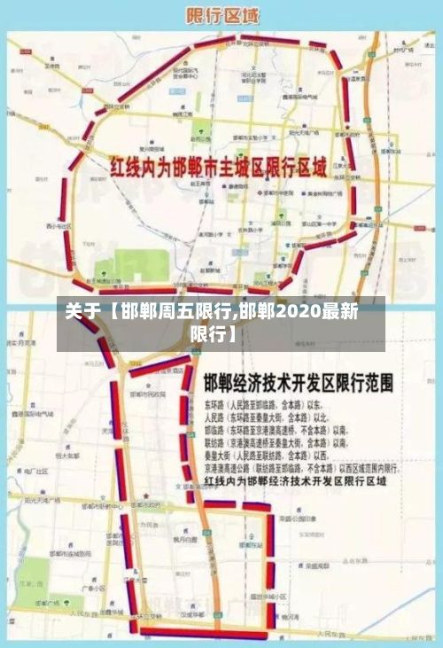 关于【邯郸周五限行,邯郸2020最新限行】-第2张图片